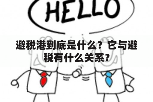 避税港到底是什么？它与避税有什么关系？