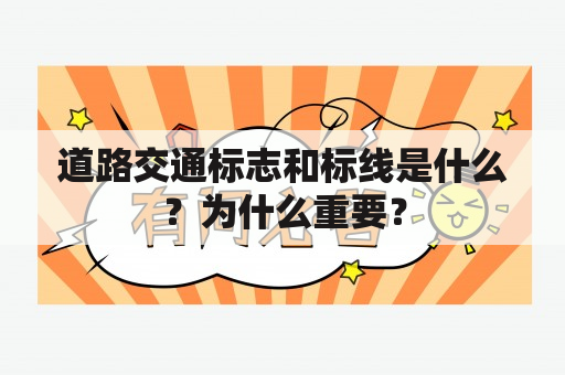 道路交通标志和标线是什么？为什么重要？