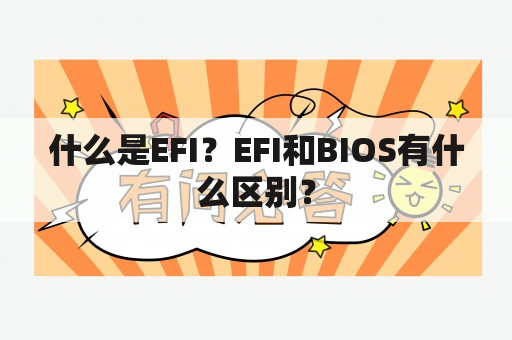 什么是EFI？EFI和BIOS有什么区别？