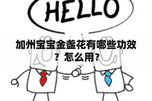 加州宝宝金盏花有哪些功效？怎么用？