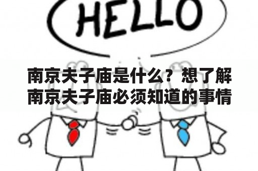 南京夫子庙是什么？想了解南京夫子庙必须知道的事情