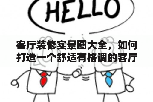 客厅装修实景图大全，如何打造一个舒适有格调的客厅？