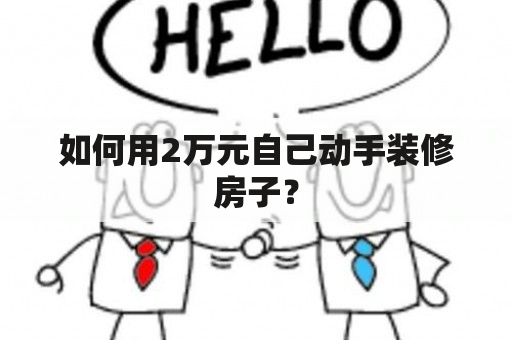 如何用2万元自己动手装修房子？