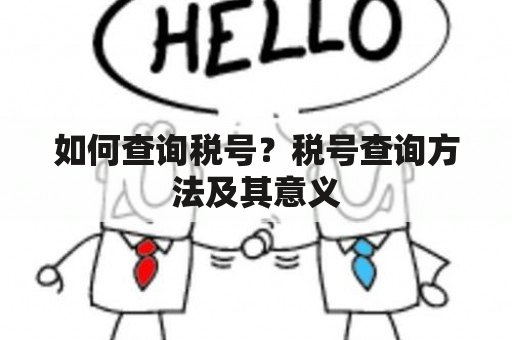 如何查询税号？税号查询方法及其意义