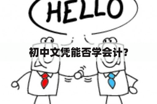 初中文凭能否学会计？