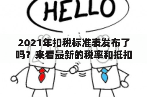 2021年扣税标准表发布了吗？来看最新的税率和抵扣规则