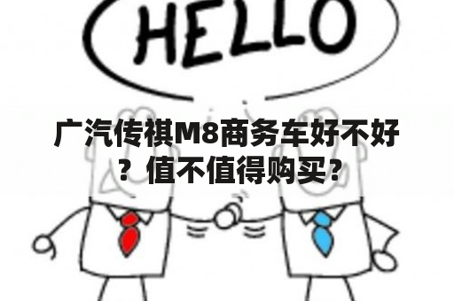 广汽传祺M8商务车好不好？值不值得购买？