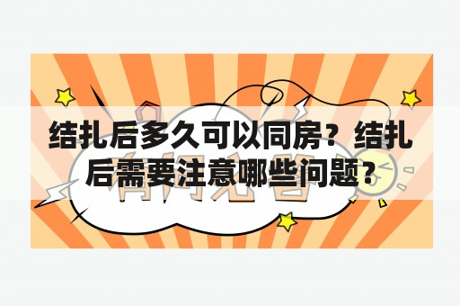 结扎后多久可以同房？结扎后需要注意哪些问题？