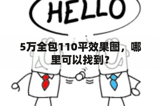 5万全包110平效果图，哪里可以找到？