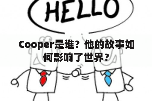 Cooper是谁？他的故事如何影响了世界？