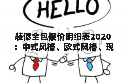 装修全包报价明细表2020：中式风格、欧式风格、现代风格等装修风格详细报价