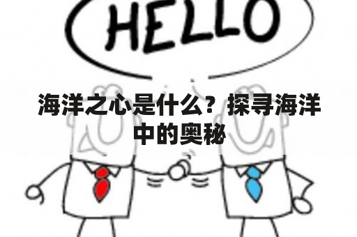 海洋之心是什么？探寻海洋中的奥秘