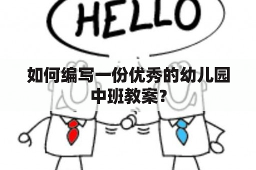 如何编写一份优秀的幼儿园中班教案？