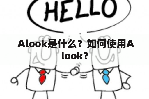  Alook是什么？如何使用Alook？