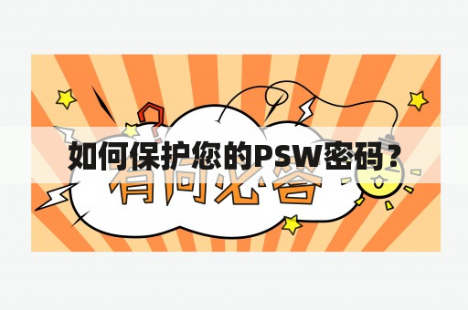 如何保护您的PSW密码？