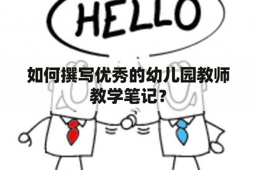 如何撰写优秀的幼儿园教师教学笔记？