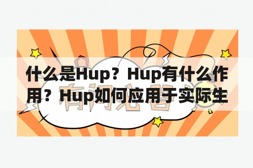 什么是Hup？Hup有什么作用？Hup如何应用于实际生活中？