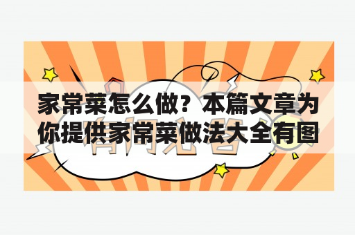 家常菜怎么做？本篇文章为你提供家常菜做法大全有图