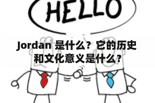 Jordan 是什么？它的历史和文化意义是什么？