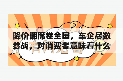 降价潮席卷全国，车企尽数参战，对消费者意味着什么？