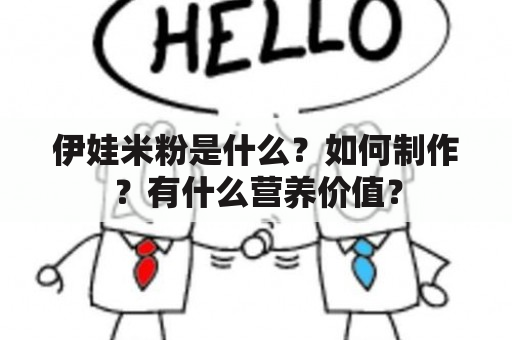 伊娃米粉是什么？如何制作？有什么营养价值？