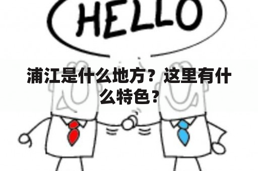 浦江是什么地方？这里有什么特色？