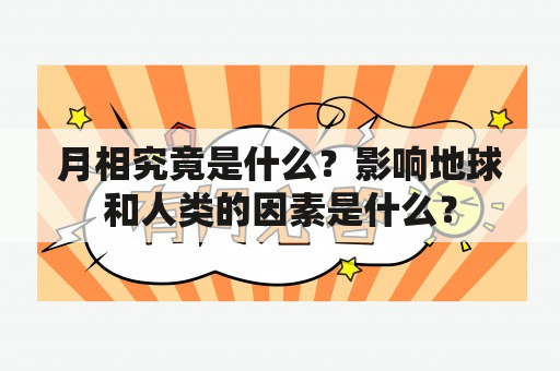 月相究竟是什么？影响地球和人类的因素是什么？