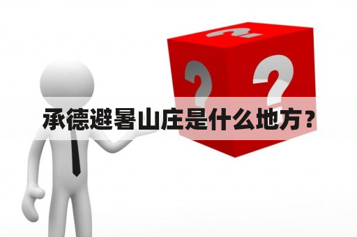 承德避暑山庄是什么地方？