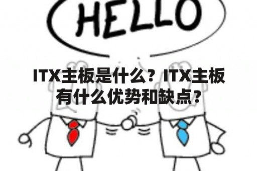 ITX主板是什么？ITX主板有什么优势和缺点？