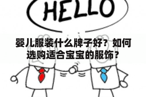 婴儿服装什么牌子好？如何选购适合宝宝的服饰？