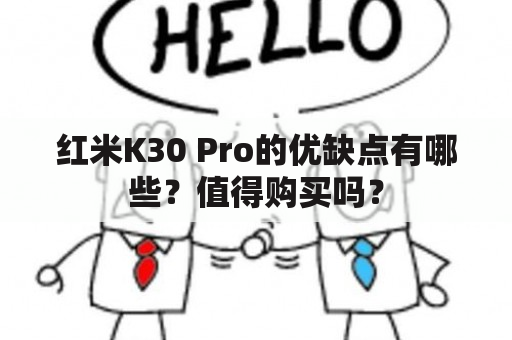 红米K30 Pro的优缺点有哪些？值得购买吗？