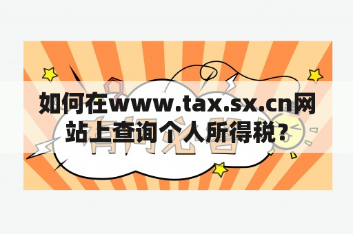 如何在www.tax.sx.cn网站上查询个人所得税？