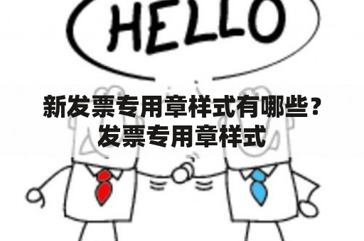 新发票专用章样式有哪些？发票专用章样式