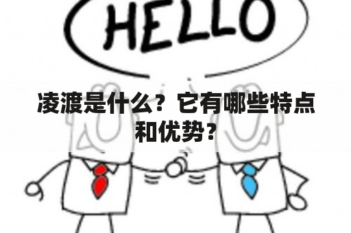 凌渡是什么？它有哪些特点和优势？