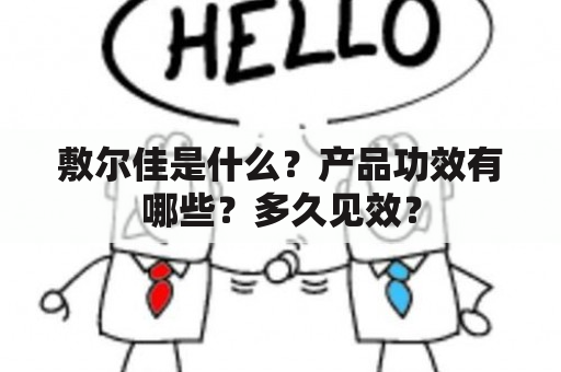 敷尔佳是什么？产品功效有哪些？多久见效？