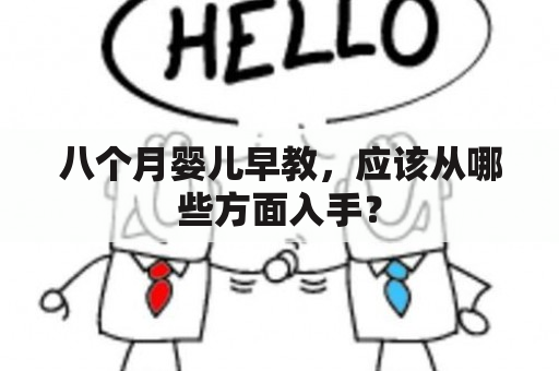 八个月婴儿早教，应该从哪些方面入手？