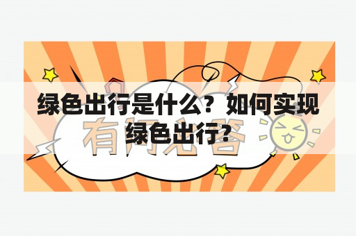 绿色出行是什么？如何实现绿色出行？