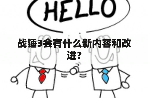 战锤3会有什么新内容和改进？