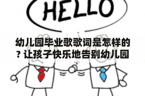 幼儿园毕业歌歌词是怎样的? 让孩子快乐地告别幼儿园