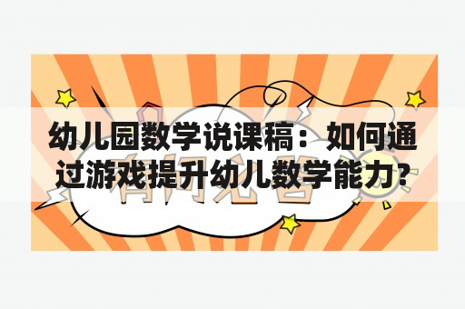 幼儿园数学说课稿：如何通过游戏提升幼儿数学能力？