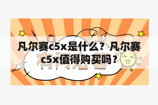 凡尔赛c5x是什么？凡尔赛c5x值得购买吗？