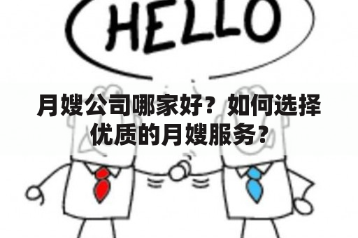 月嫂公司哪家好？如何选择优质的月嫂服务？