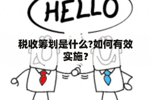 税收筹划是什么?如何有效实施？