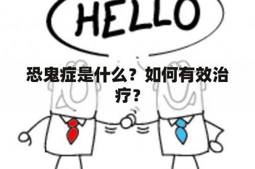 恐鬼症是什么？如何有效治疗？