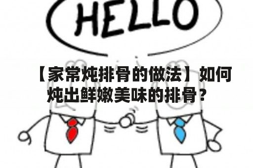 【家常炖排骨的做法】如何炖出鲜嫩美味的排骨？