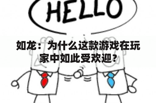 如龙：为什么这款游戏在玩家中如此受欢迎？