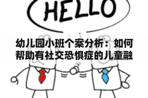 幼儿园小班个案分析：如何帮助有社交恐惧症的儿童融入集体生活？