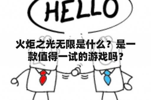 火炬之光无限是什么？是一款值得一试的游戏吗？