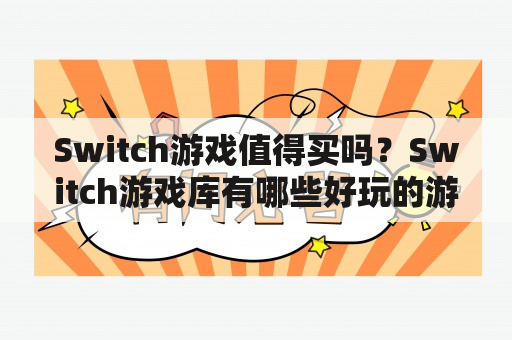 Switch游戏值得买吗？Switch游戏库有哪些好玩的游戏？