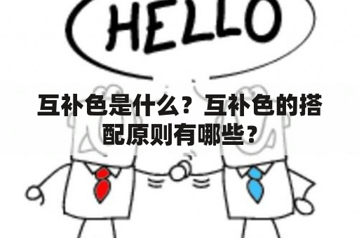 互补色是什么？互补色的搭配原则有哪些？